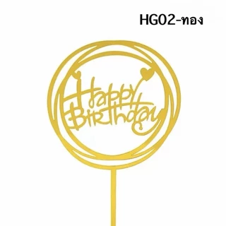 ป้าย happy birthday ป้ายปักเค้กวันเกิด แพค1ชิ้น (ลอกฟิล์มออกก่อนใช้งาน)