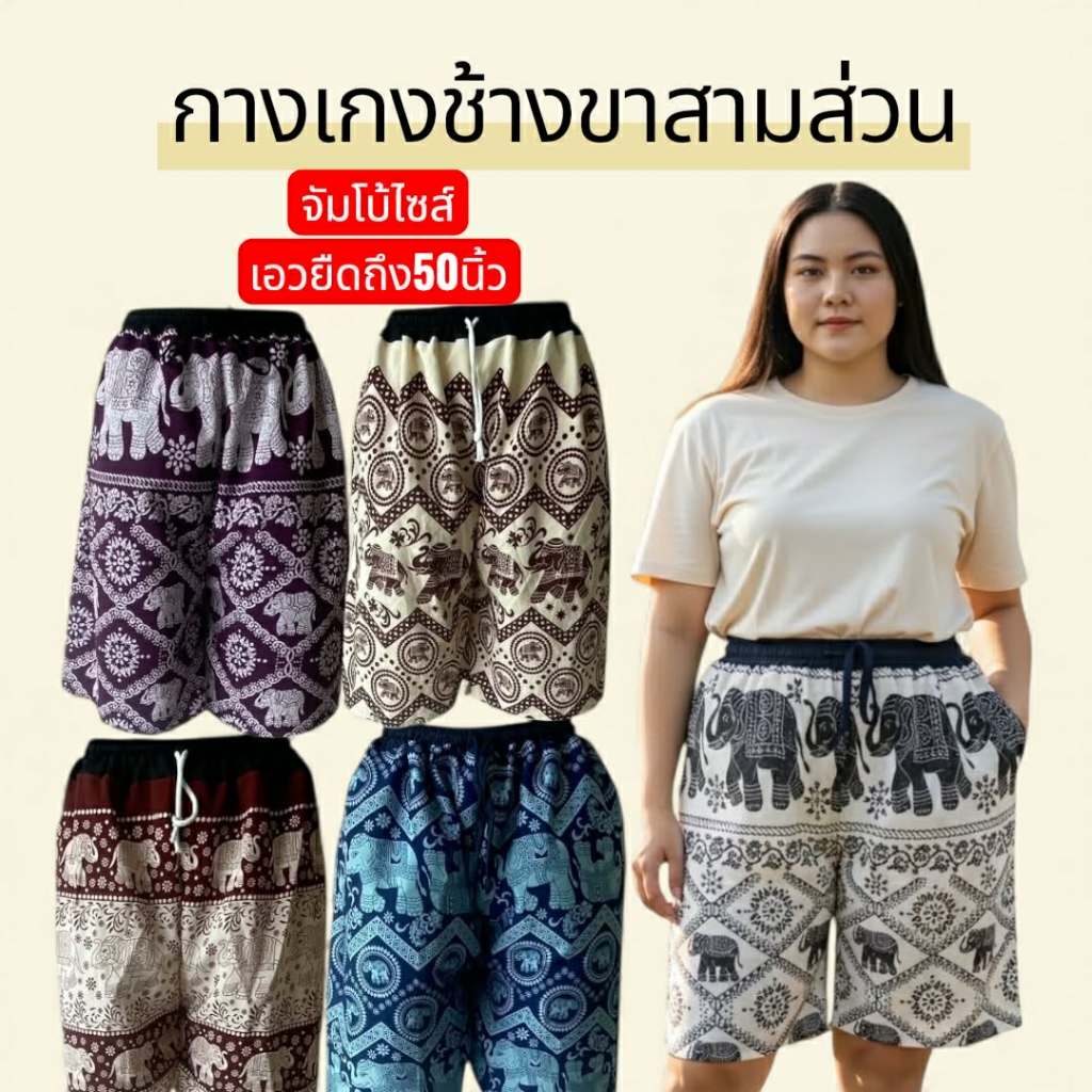 จัมโบ้ ฟรีไซส์ กางเกงช้างขา 3 ส่วน  ผ้าไหมอิตาลี่อย่างดี เชือกใช้ได้จริง งานเย็บที่ไทย มีกระเป๋า 1 ข้าง ฝั่งขวา