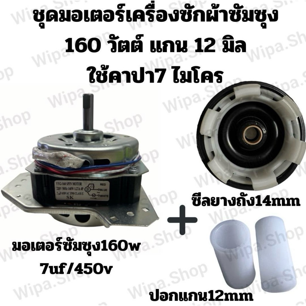 มอเตอร์ปั่นแห้งซัมซุง160วัตต์แกน12มิล แบบชุด มี3รายการ มอเตอร์ +ซีลยาง6เขี้ยว +ปอกแกนมอเตอร์12มิล – โปรปัง