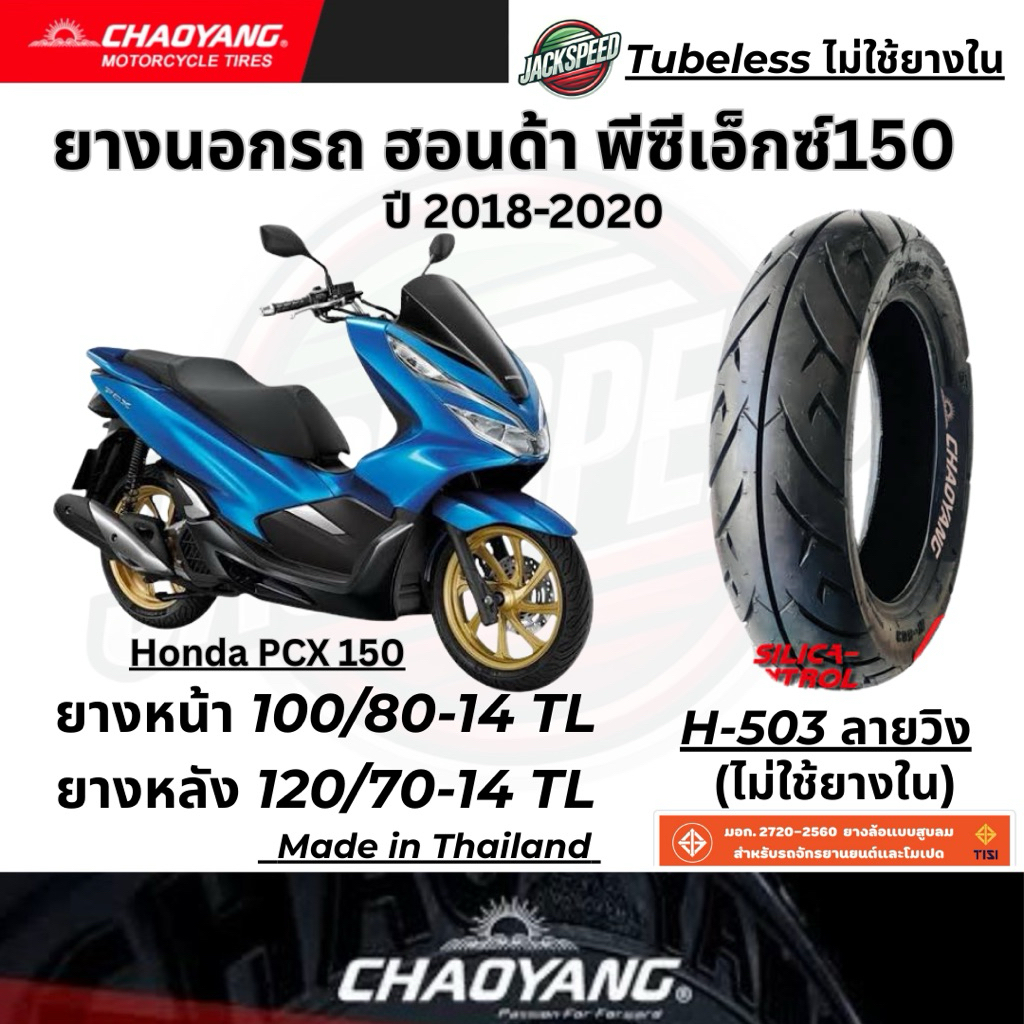 ยางนอกรถฮอนด้า พีซีเอ็กซ์150 ปี 2018-2020 Honda PCX150(ไม่ใช้ยางใน) ลายวิง ยางเฉาหยางหน้า 100/80-14 TLหลัง 120/70-14 TL