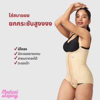 Medical shaping ชุดกระชับหลังดูดไขมัน ชุดหลังดูดไขมัน ดูดไขมัน bodysuit เกรดทางการแพทย์