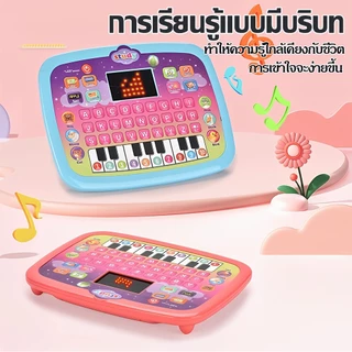 แท็บเล็ตเด็ก ของเล่นเรียนรู้ มีเสียง มีไฟ สำหรับเด็ก 1-6 ปี เสริมพัฒนาการ