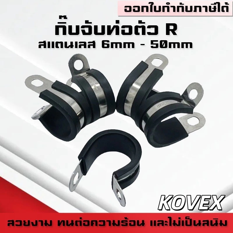 KOVEX  R สแตนเลส 304 กิ๊บจับท่อ เข็มขัด แคลมป์ รัดท่อ กิ๊บจับท่อ pvc ขนาด 8 mm – 32 mm