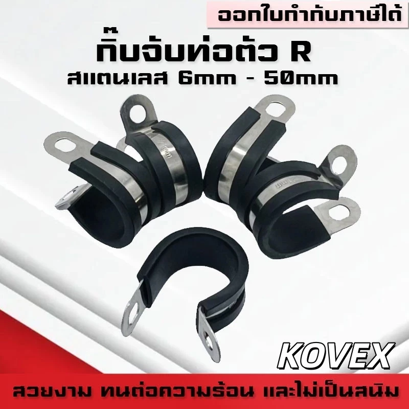 KOVEX R สแตนเลส 304 กิ๊บจับท่อ เข็มขัด แคลมป์ รัดท่อ กิ๊บจับท่อ pvc ขนาด 8 mm - 32 mm