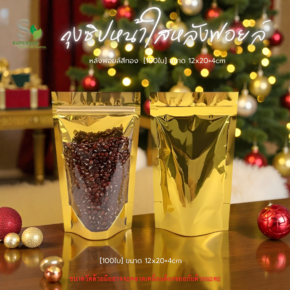 [100 ชิ้น] ถุงซิปก้นตั้ง หน้าใส หลังฟอยล์ สีทอง 12x20+4 cm ถุงซิปล็อค ถุงใส่ขนม ของแห้ง งานเบเกอรี่