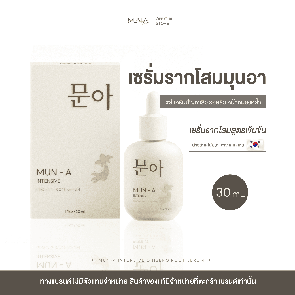[30 ML] เซรั่มรากโสมมุนอา สูตรเข้มข้น MUN-A บำรุงผิวหน้า ขวดใหญ่