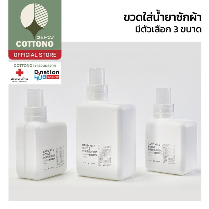 【COTTONO コットンノ】WASH05 ขวดน้ำยาซักผ้า คุณภาพดี แข็งแรง ทนทาน ฝาแน่นสนิท ป้องกันการรั่วซึม GH