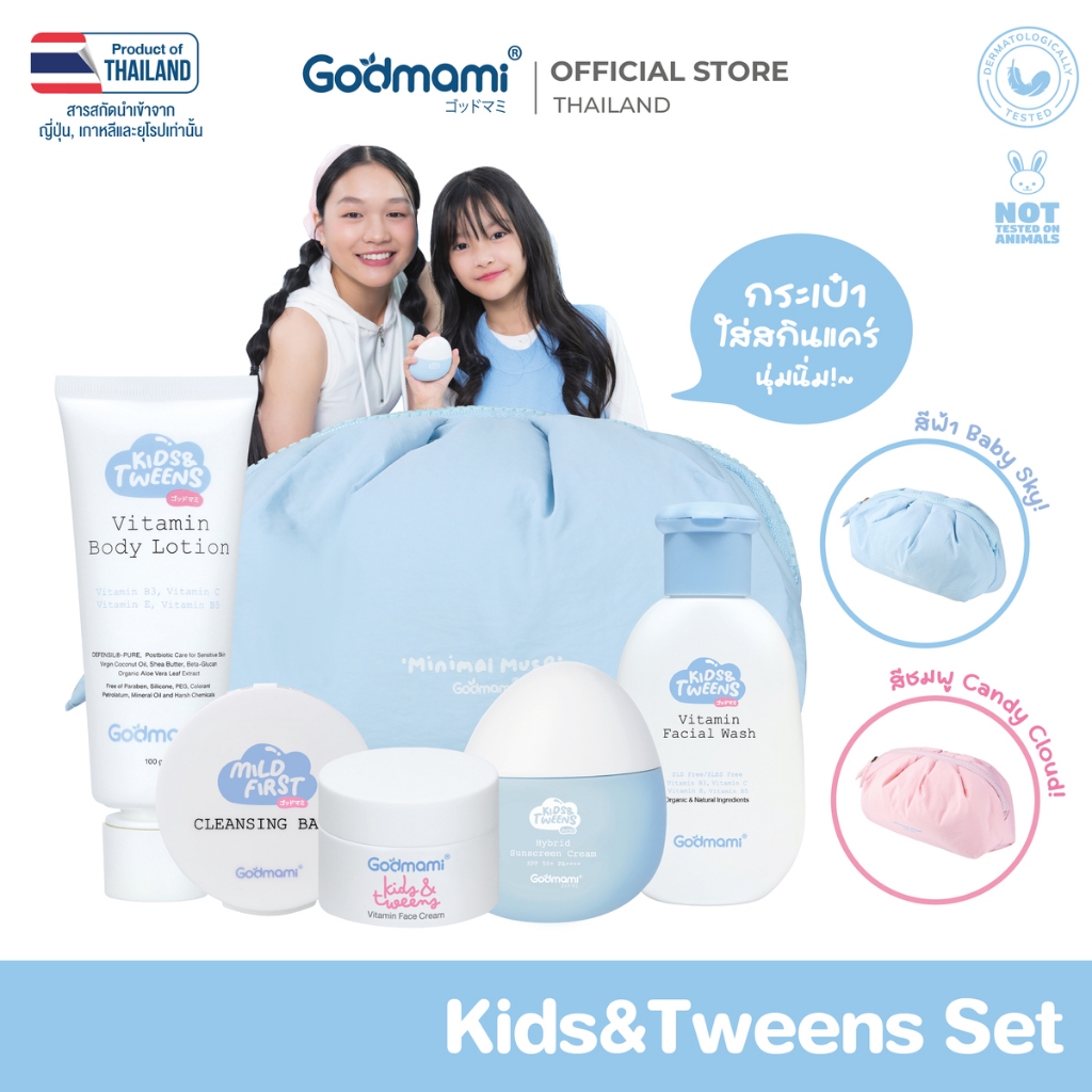 Godmami Kids & Tweens Set ชุดผลิตภัณฑ์ดูแลผิวหน้าและผิวกายสำหรับเด็กและวัยรุ่น