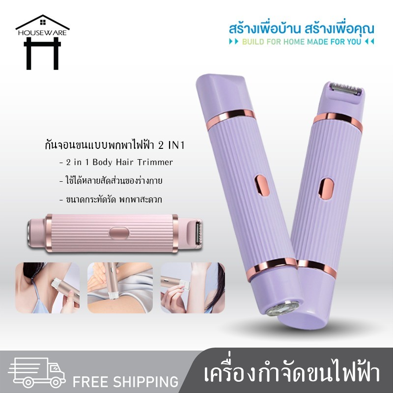 2422 เครื่องกำจัดขนไฟฟ้า 2in1 เครื่องโกนขนสองหัว เครื่องโกนขนไฟฟ้า กำจัดขนแร้ ขนบิกินีไลน์