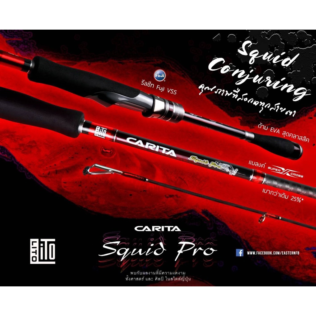 คันตกหมึก LITO CARITA SQUID PRO 8.6ฟุต 2ท่อน PE 0.4-0.8