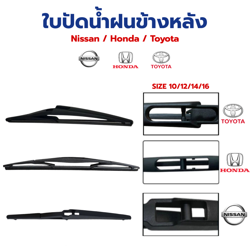 ใบปัดน้ำฝนข้างหลัง Nissan / Honda / Toyota เฉพาะรุ่น ไม่มีอะแดปเตอร์ ตัวล็อค ก้านปัดน้่ำฝนหลัง ใบปัดน้ำฝนท้าย เบอร์10-16
