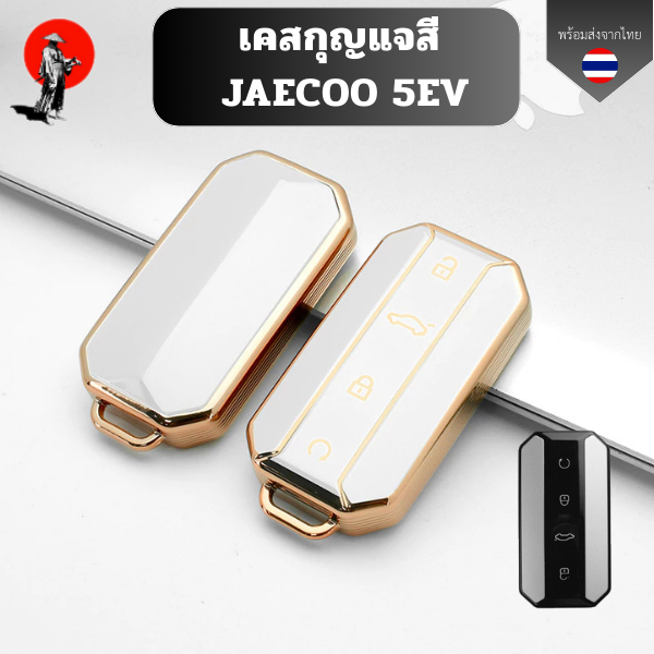 เคสกุญแจสี ขอบทอง Jaecoo J5 EV ปลอกกุญแจรีโมทรถยนต์พวงกุญแจ เหมาะ Jaecoo 5 Jaecoo 5 EV ปลอกกุญแจรถ