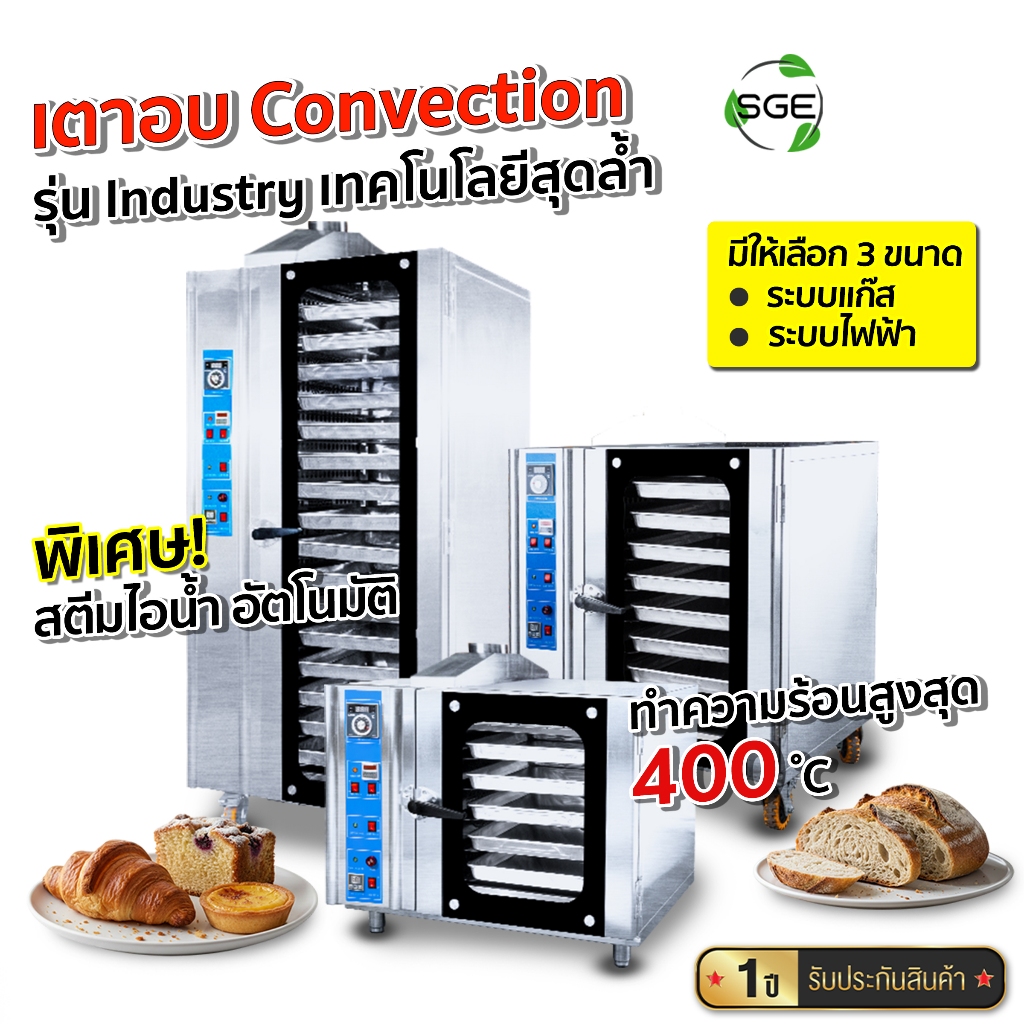 SGE เตาอบ Convection รุ่น OVCI Industry ทำความร้อนสูงสุดถึง 400° ความร้อนได้สม่ำเสมอ ประกันศูนย์ไทย