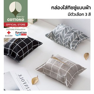 【COTTONO コットンノ】E74 กล่องใส่กระดาษทิชชู่ แบบผ้า กล่องใส่กระดา…
