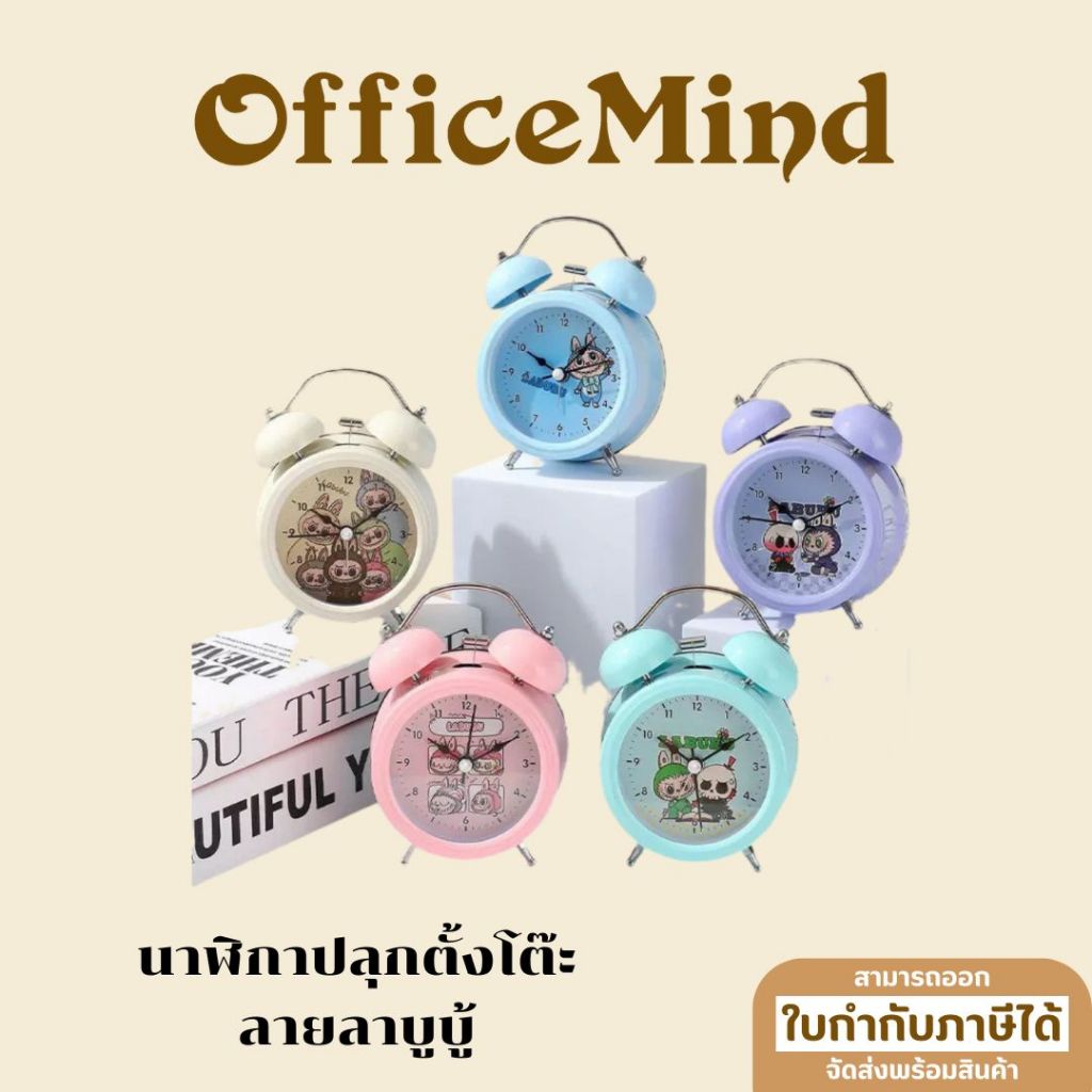OFFICEMINDนาฬิกาปลุกตั้งโต๊ะ ลายลาบูบู้ (Labubu) น่ารัก เสียงดัง ตั้งปลุกง่าย