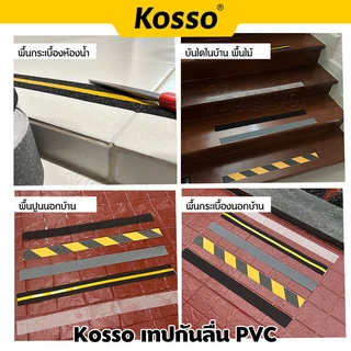 Kosso เทปกันลื่น PVC (กว้าง 5 ซม./ 2.5 cm.) สำหรับติดพื้นกันลื่น ติดบันได K001 K003 (1ชิ้น)