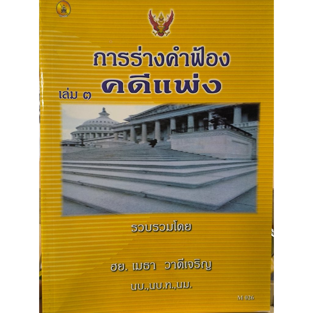 การร่างคำฟ้องคดีแพ่ง เล่ม 3 (สินค้ามือหนึ่ง)