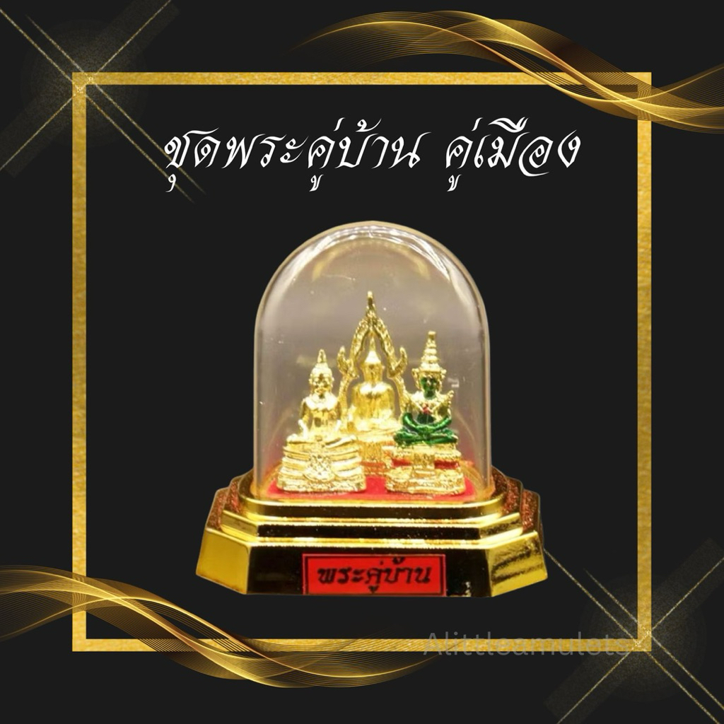 ชุดพระคู่บ้าน คู่เมือง 3พระองค์ วางบูชาหน้ารถ ตั้งโต๊ะบูชา เสริมสิริมงคล