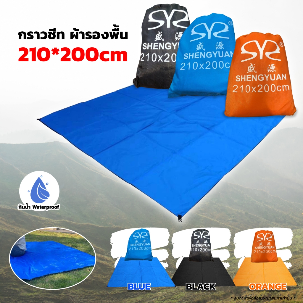 กราวชีท ผ้าใบรองพื้น ground sheet มีถุงเก็บ พกพาสดวก แผ่นปูรองเต็นท์ และ สามารถกางกันแดดได้ด้วย