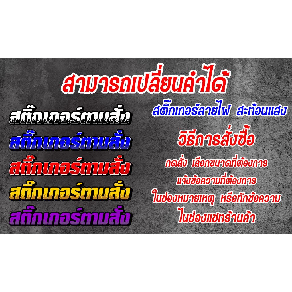 สติ๊กเกอร์สะท้อแนแสง  สั่งทำเปลี่ยนคำได้ สะท้อนแสงอย่างดี