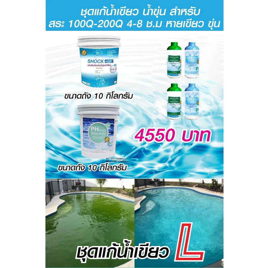 คลอรีน ชุด L แบบเร่งด่วน 4-8 ช.ม  สำหรับสระ 150-250Q