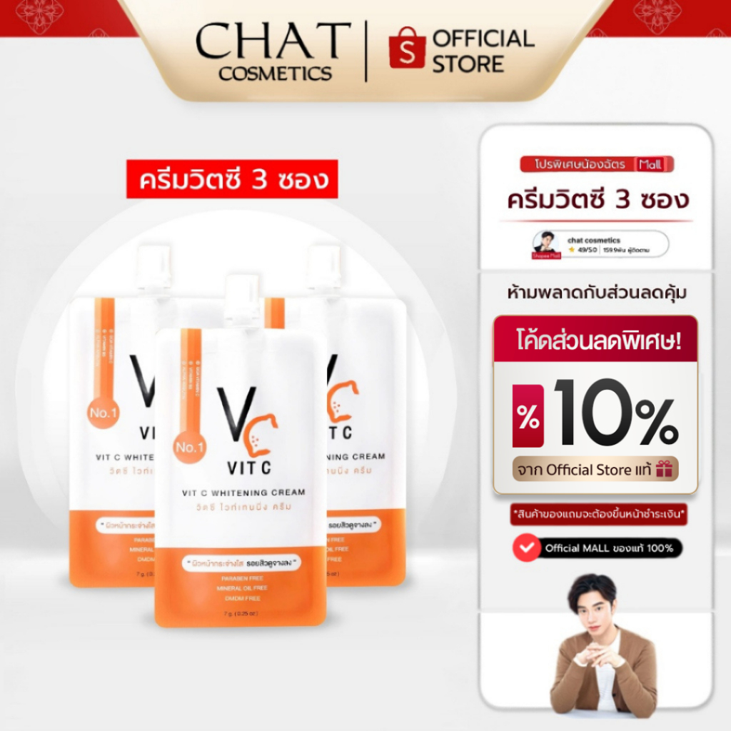[ในไลฟ์ลด 30%]SET 3 ซอง ครีมวิตซีน้องฉัตร ไวท์เทนนิ่ง VIT C CREAM [ของแท้ส่งตรงจากบริษัทเท่านั้น]
