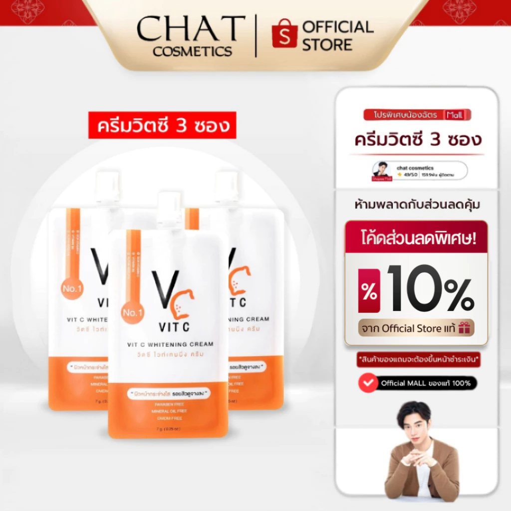 [ส่งทันที] SET 3 ซอง ครีมวิตซีน้องฉัตร ไวท์เทนนิ่ง VIT C CREAM [ของแท้ส่งตรงจากบริษัทเท่านั้น]