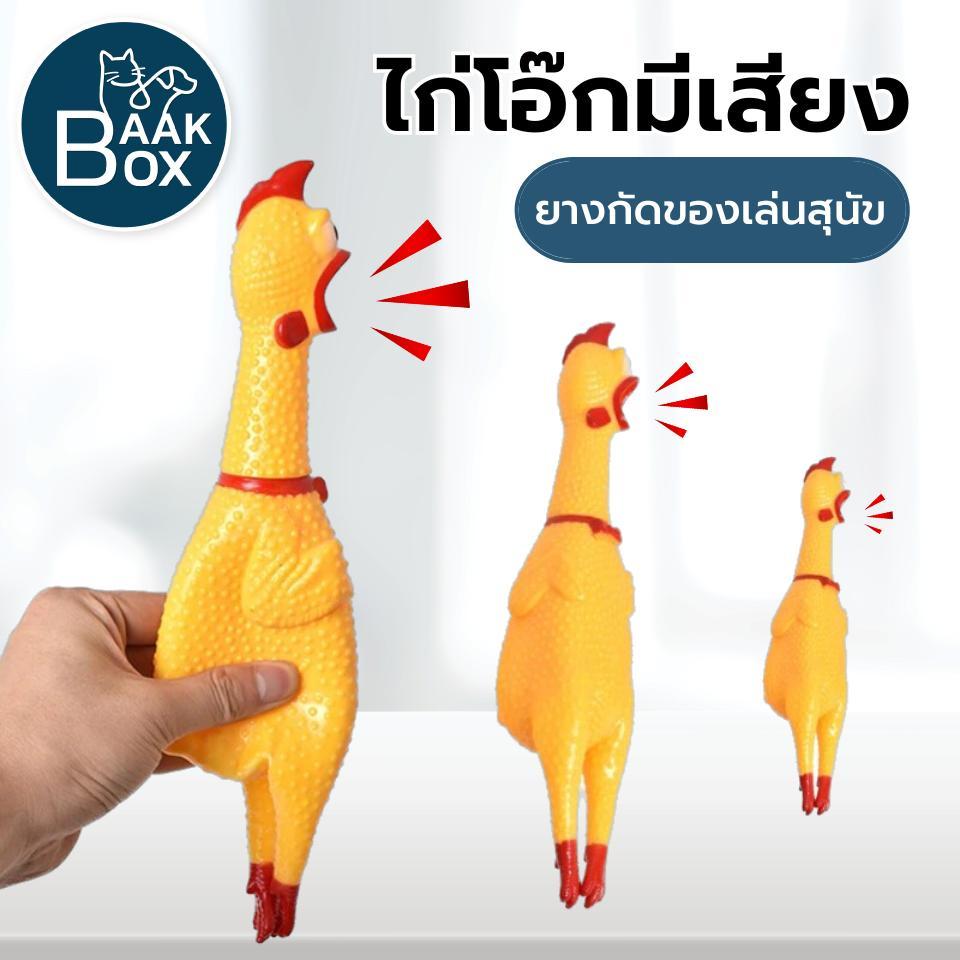 ไก่โอ๊ก ยางกัดของเล่นสุนัข รุ่นไก่โอ๊กบีบมีเสียง ยางหนาทนทาน