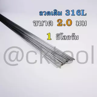 ลวดเติมสแตนเลส เชื่อมTIG 308Lและ316L ขนาด 1.6มม 2.0มม 2.4มม 3.2มม คุณภาพ Stainless TIG ROD Welding Wire