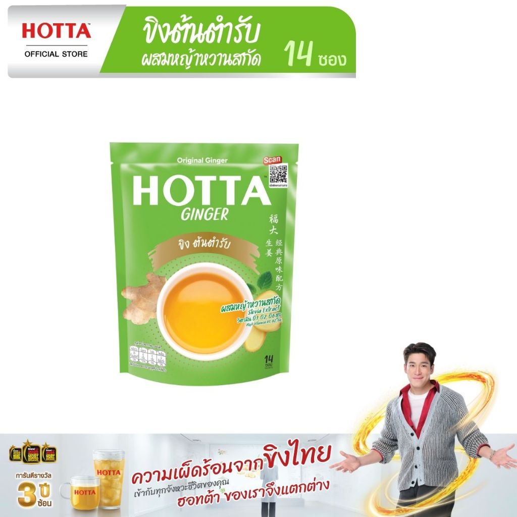 HOTTA น้ำขิงฮอทต้า เครื่องดื่มสมุนไพรขิงผงสำเร็จรูป ขิงต้นตำรับ ผสมหญ้าหวานสกัด ขนาด 14 ซอง
