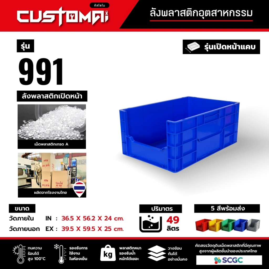 ลังพลาสติก รุ่น 991 เปิดหน้าแคบ จัดเก็บ ซ้อนลังได้ เหมาะสำหรับงานช่าง งานคลังสินค้า และโรงงาน ผลิตไทย พลาสติกหนา เกรด A
