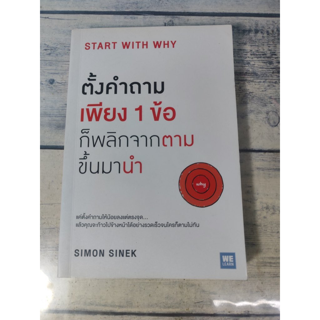 Start With Why:ตั้งคำถามเพียง 1 ข้อ ก็พลิกจากตามขึ้นมานำ โดย Simon Sinek **หนังสือหายาก**