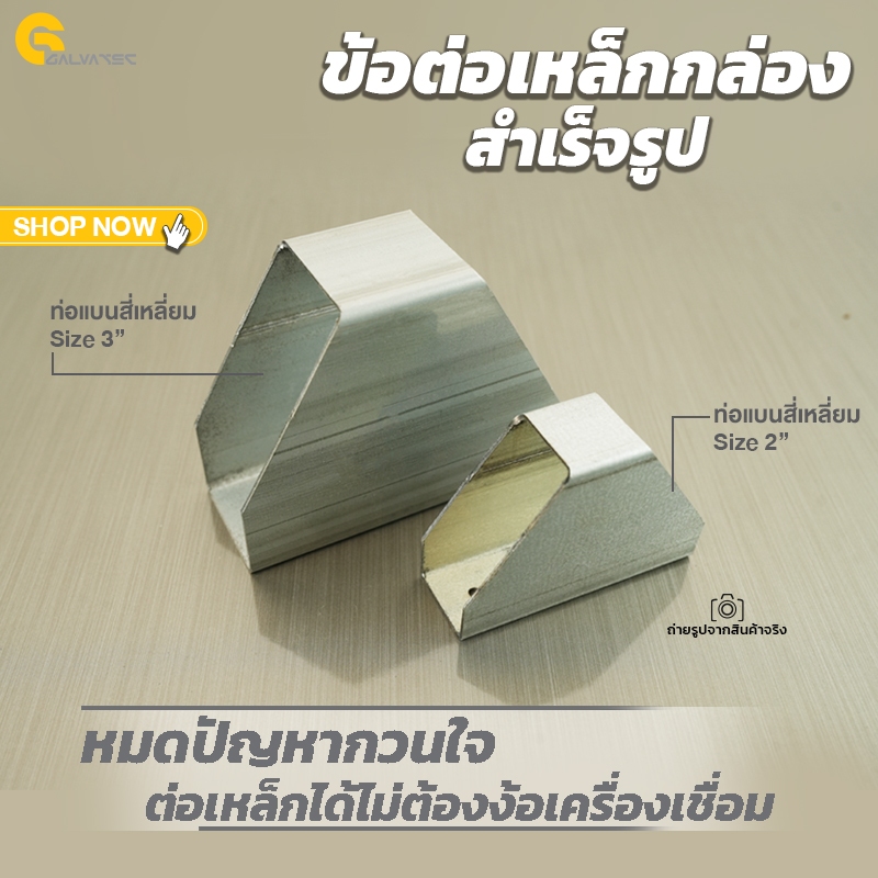 ต่อเหล็กได้ไม่ต้องเชื่อม ข้อต่อเหล็กกล่องสำเร็จรูป ข้อต่อท่อเหล็กแบนสี่เหลี่ยม ขนาด 2"และ 3"