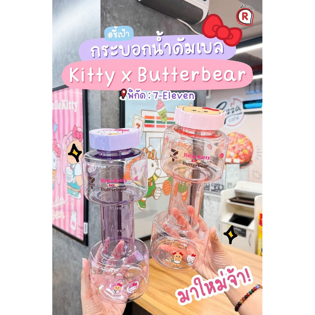 ✨พร้อมส่ง✨ กระบอกน้ำ 7-Eleven Hello kitty x Butterbear 1500ml