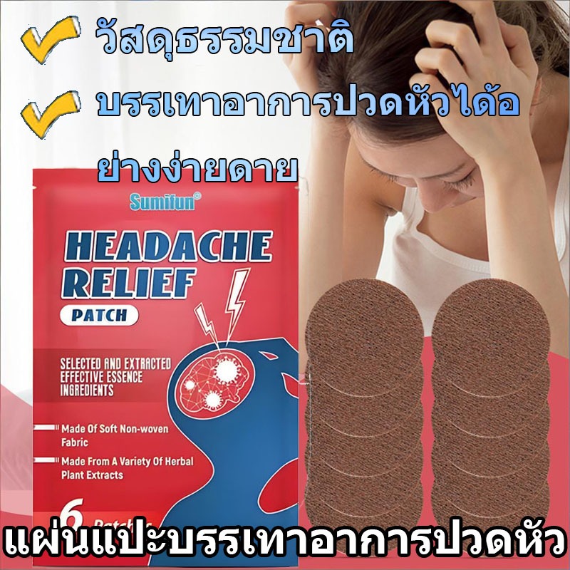 แผ่นแปะบรรเทาอาการปวดหัว  แผ่นแปะจุดฝังเข็ม แผ่นแปะบรรเทาอาการปวดไมเกรน สูตรธรรมชาติและอ่อนโยน
