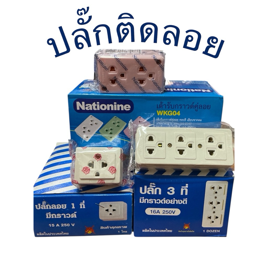 ปลั๊กกราวด์ 1ที่ 2ที่ 3ที่ ลอย สีขาว มีสายดินทองเหลืองอย่าง 12ตัว
