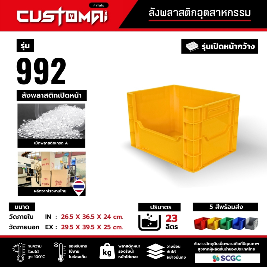 ลังพลาสติก รุ่น 992 เปิดหน้ากว้าง จัดเก็บ ซ้อนลังได้ เหมาะทั้งงานช่าง งานคลังสินค้า และโรงงาน ผลิตไทย พลาสติกหนา เกรด A