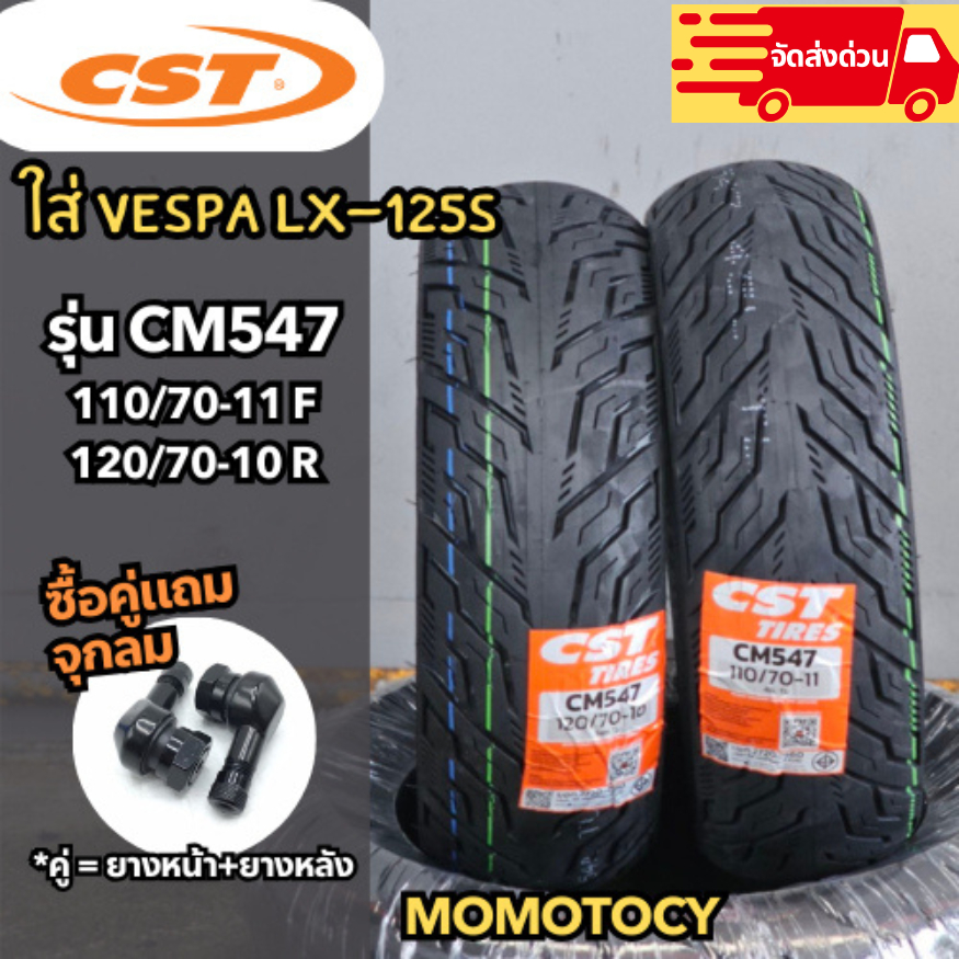 (แถมจุ๊บลมฟรีเมื่อซื้อยางคู่) ยางสกูตเตอร์ CST CM 547 ใส่รถ VESPA 110/70-11,120/70-10