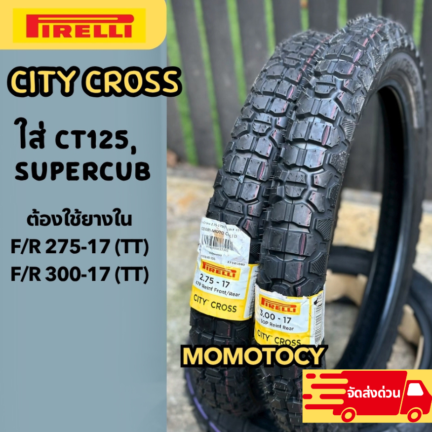 👍ยางราคาถูกที่สุด👍Pirelli City cross ยางกึ่งวิบาก ขอบ 17 นิ้ว ใส่ CT125, Wave 125, Finn 275 300-17