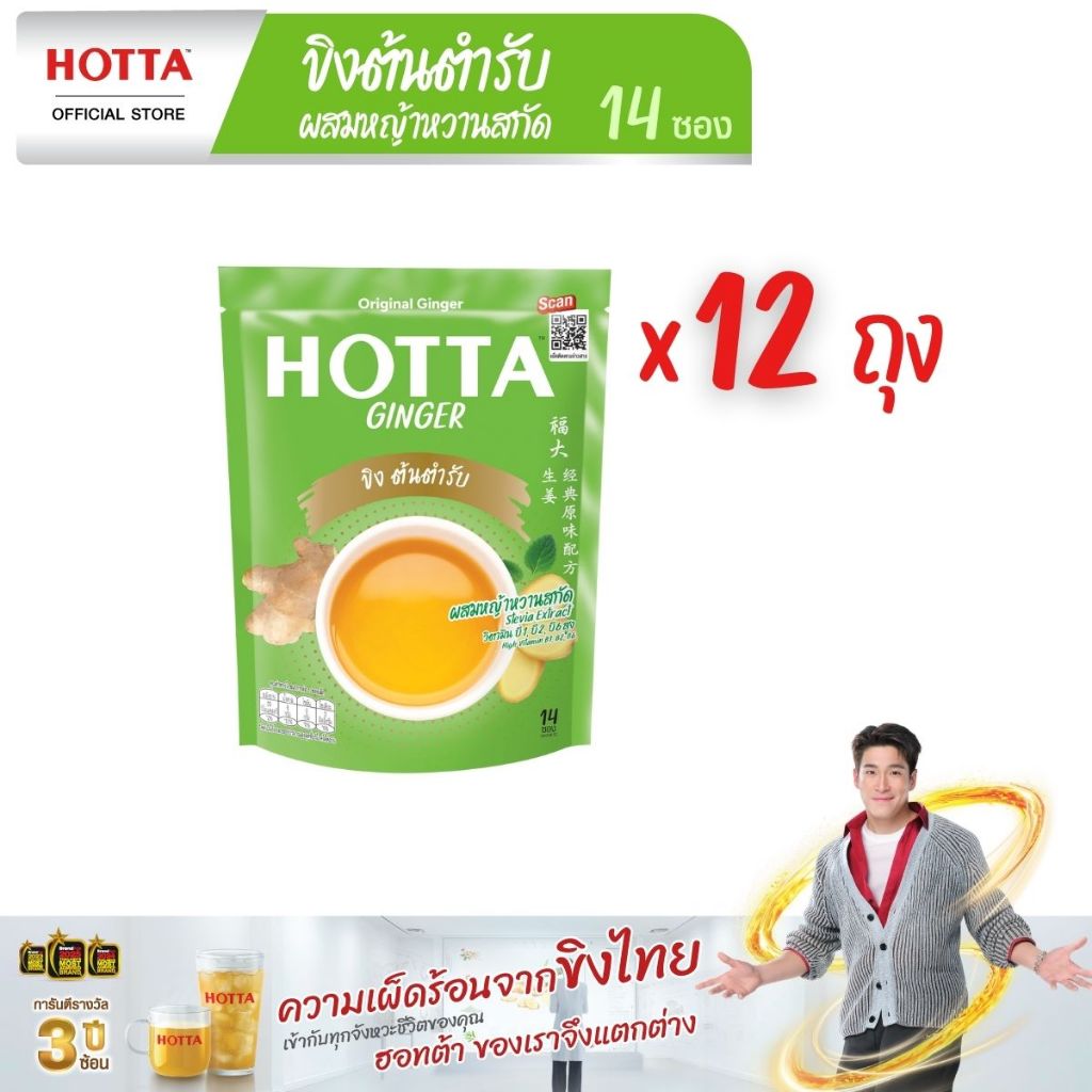 [ยกโหล] HOTTA น้ำขิงฮอทต้า เครื่องดื่มขิงผงสำเร็จรูป ขิงต้นตำรับ ผสมหญ้าหวานสกัด ขนาด 14 ซอง (12 ถุง)