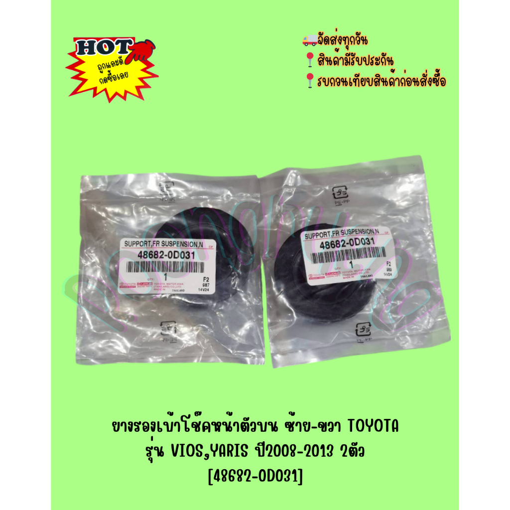 ยางรองเบ้าโช๊คหน้าตัวบน ซ้าย-ขวา TOYOTA รุ่น VIOS,YARIS ปี2008-2013 2ตัว [48682-0D031]