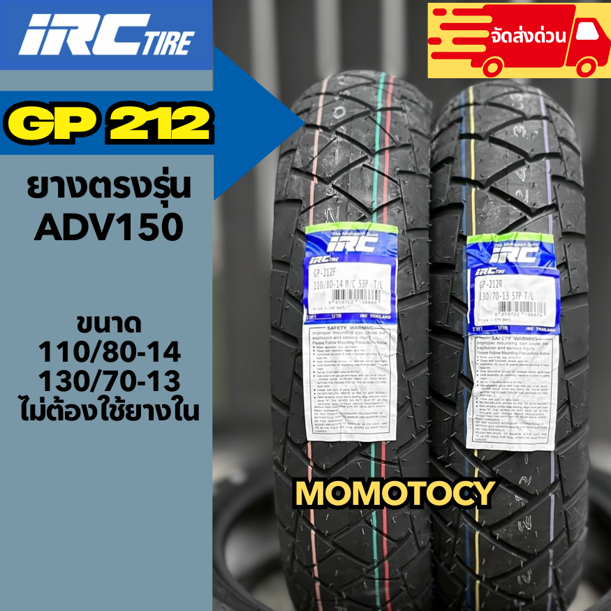 ยาง IRC รุ่น GP212 ขอบ 13,14  ใส่ adv150 ตรงรุ่น ของใหม่ ราคาถูก พร้อมส่ง