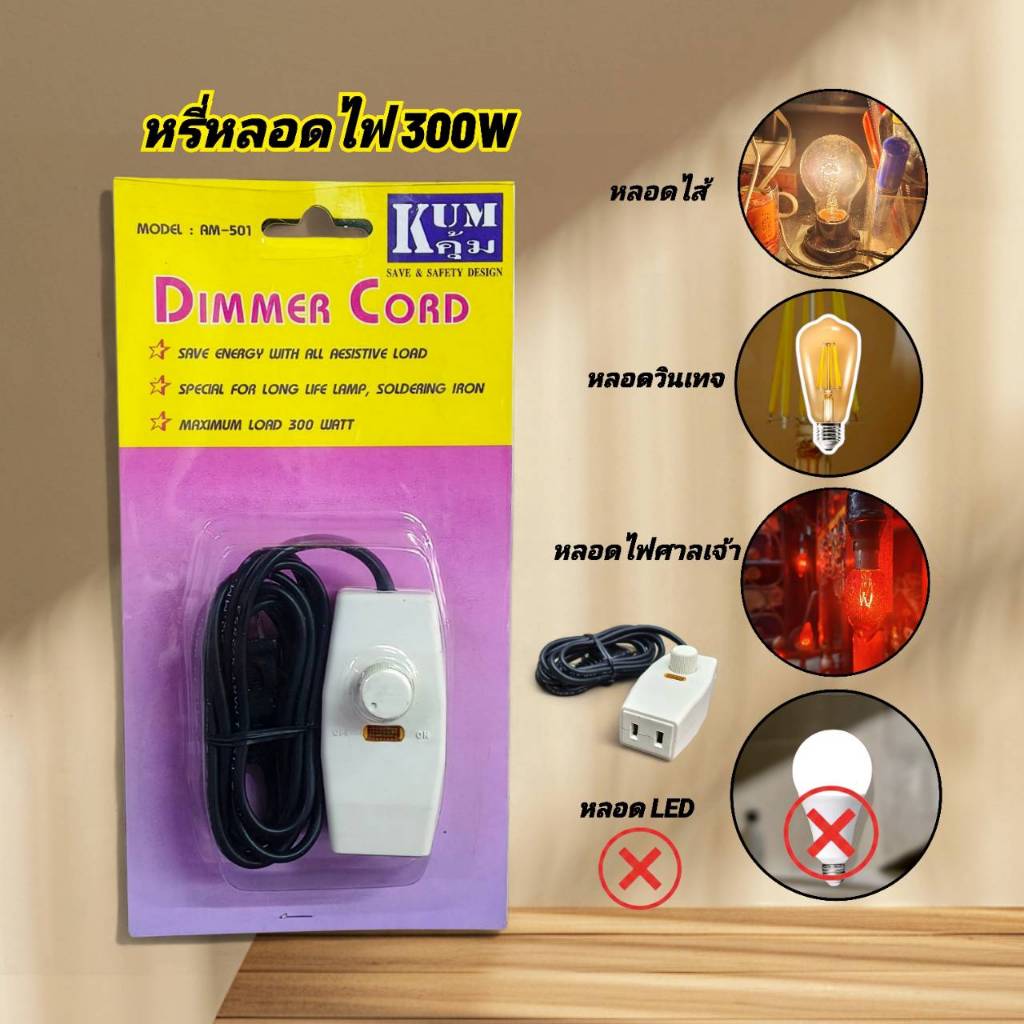 หรี่ไฟ KUM รุ่น AM-501 เครื่องหรี่ไฟ 300W ตัวหรี่ไฟ หรี่ไฟศาลเจ้า หรี่โคมไฟ หรี่ความร้อนหัวแร้ง เครื่องหรี่แสงสว่าง