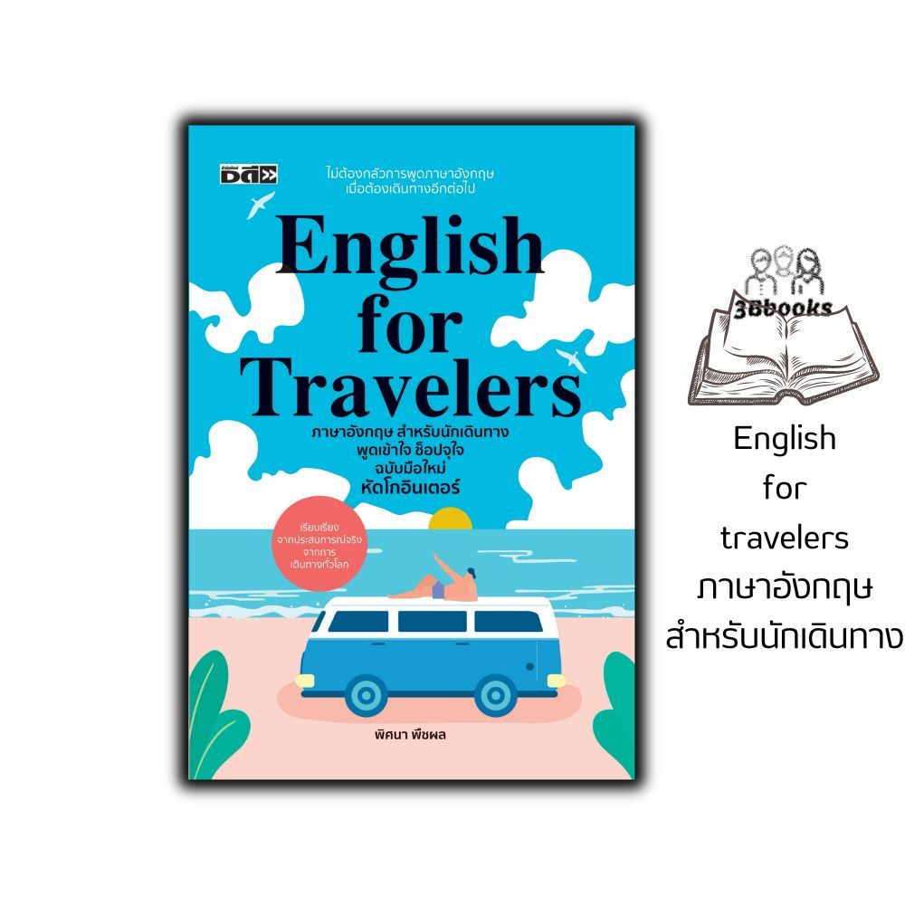 หนังสือ English for travelers ภาษาอังกฤษสำหรับนักเดินทาง พูดเข้าใจ ช็อปจุใจ ฉบับมือใหม่ หัดโกอินเตอร์ : ภาษาอังกฤษ