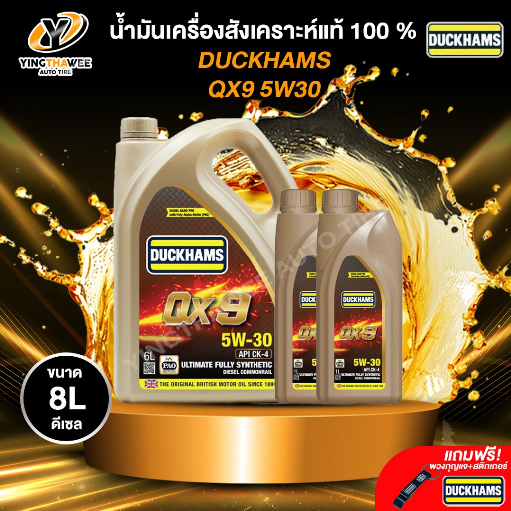 DUCKHAMS 5W30 QX9 น้ำมันเครื่องสังเคราะห์แท้ 100% เครื่องยนต์ดีเซล ขนาด 6 ลิตร + 2 ลิตร (แถม พวงกุญแ