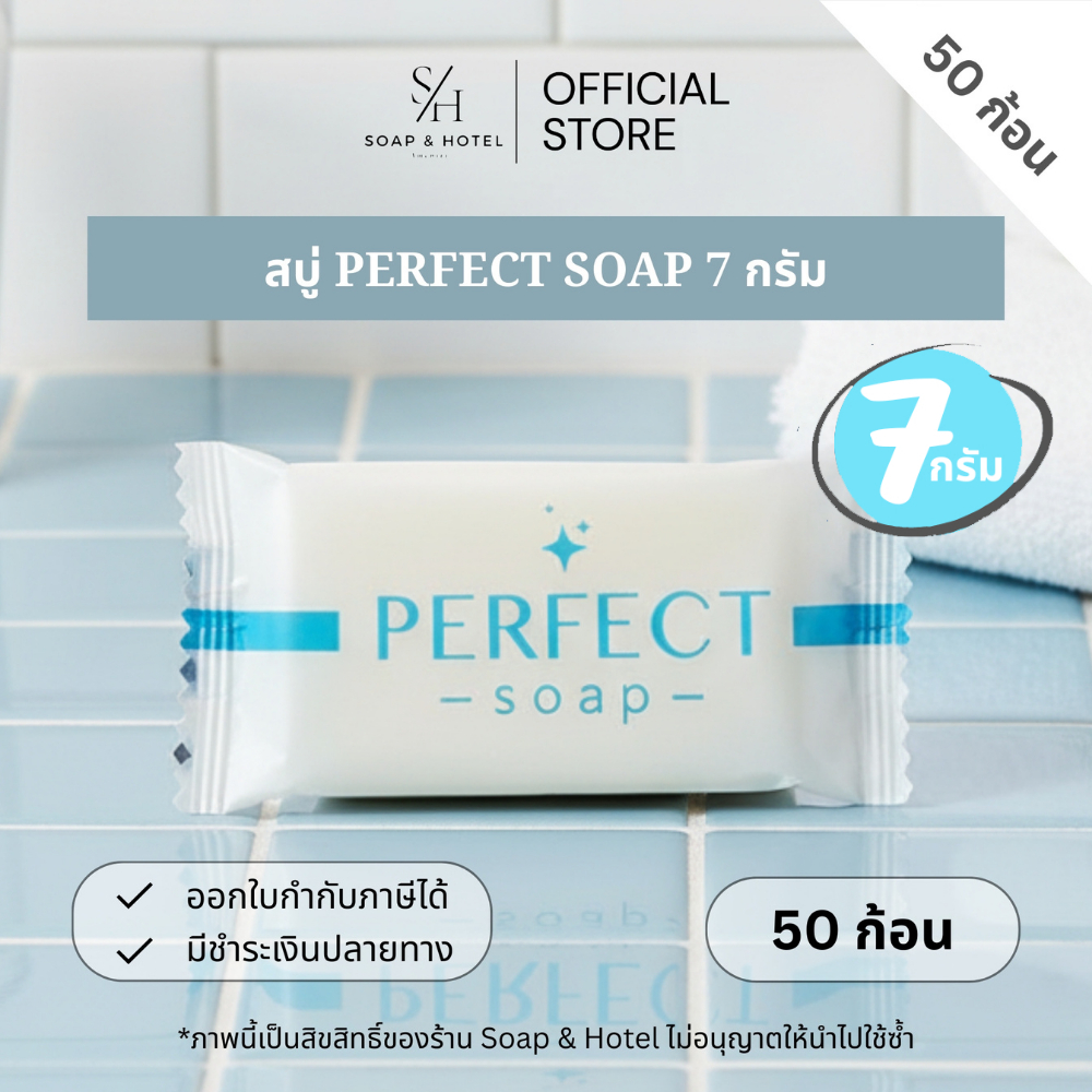สบู่โรงแรม Perfect ขนาด 7 กรัม (กลิ่นนมข้าวหอมละมุน) 50ก้อน/แพ็ค สำหรับโรงแรม รีสอร์ท สปา