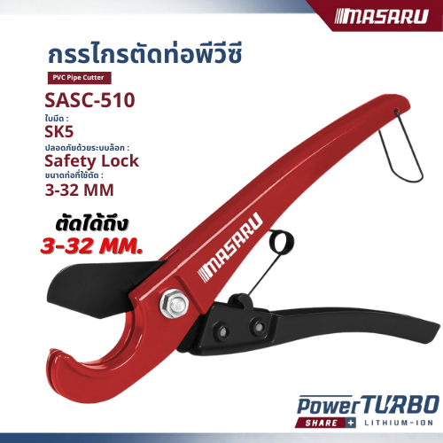 MASARU กรรไกรตัดท่อพีวีซี รุ่น SASC-510 วัสดุ อลูมิเนียมอัลลอยด์ ใช้งานง่าย ใบมีด SK5