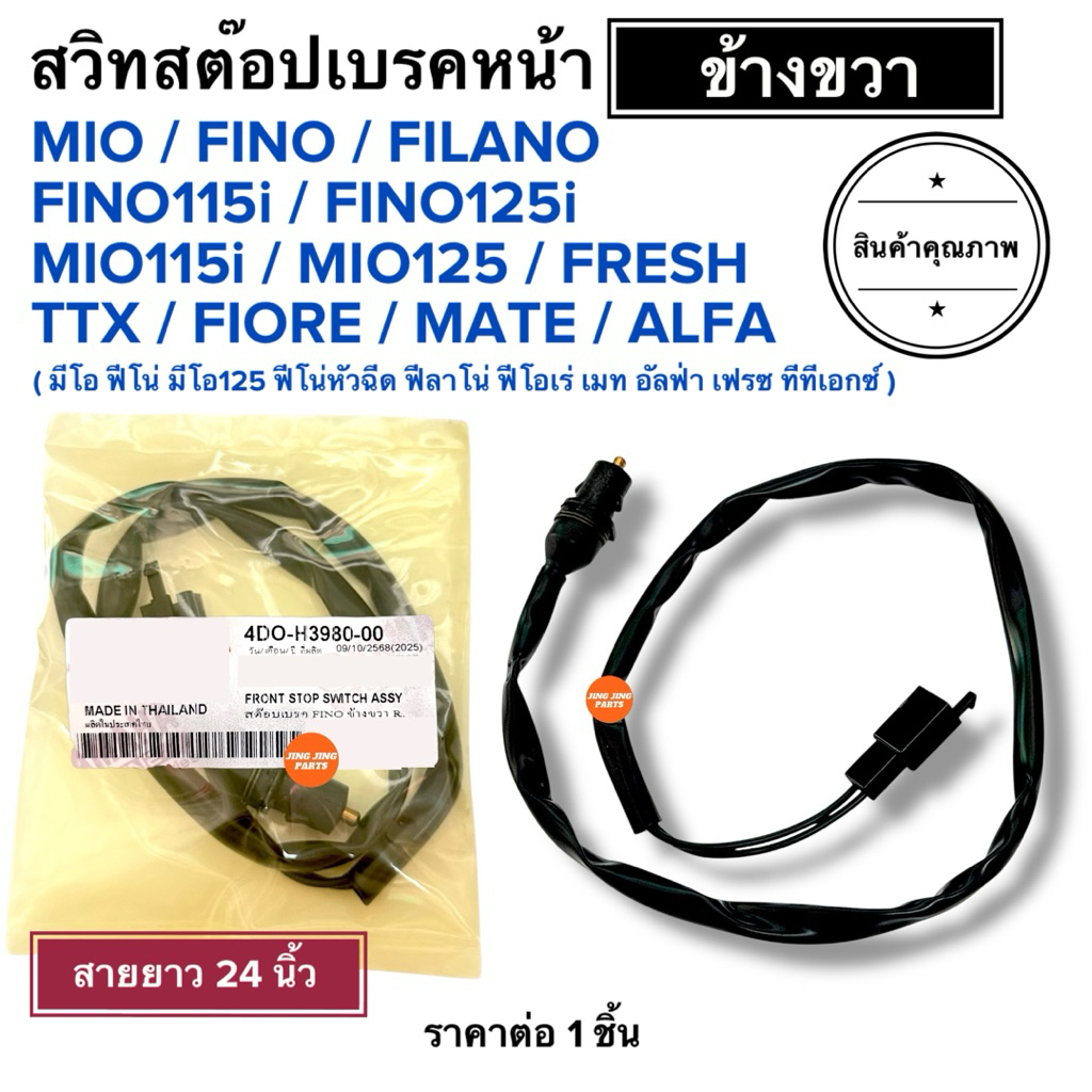 (พร้อมส่ง) สวิทสต๊อปเบรคหน้า ข้างขวา MIO FINO FINO115i FINO125i MIO125 FILANO FIORE TTX MIO115i FRESH MATE ALFA