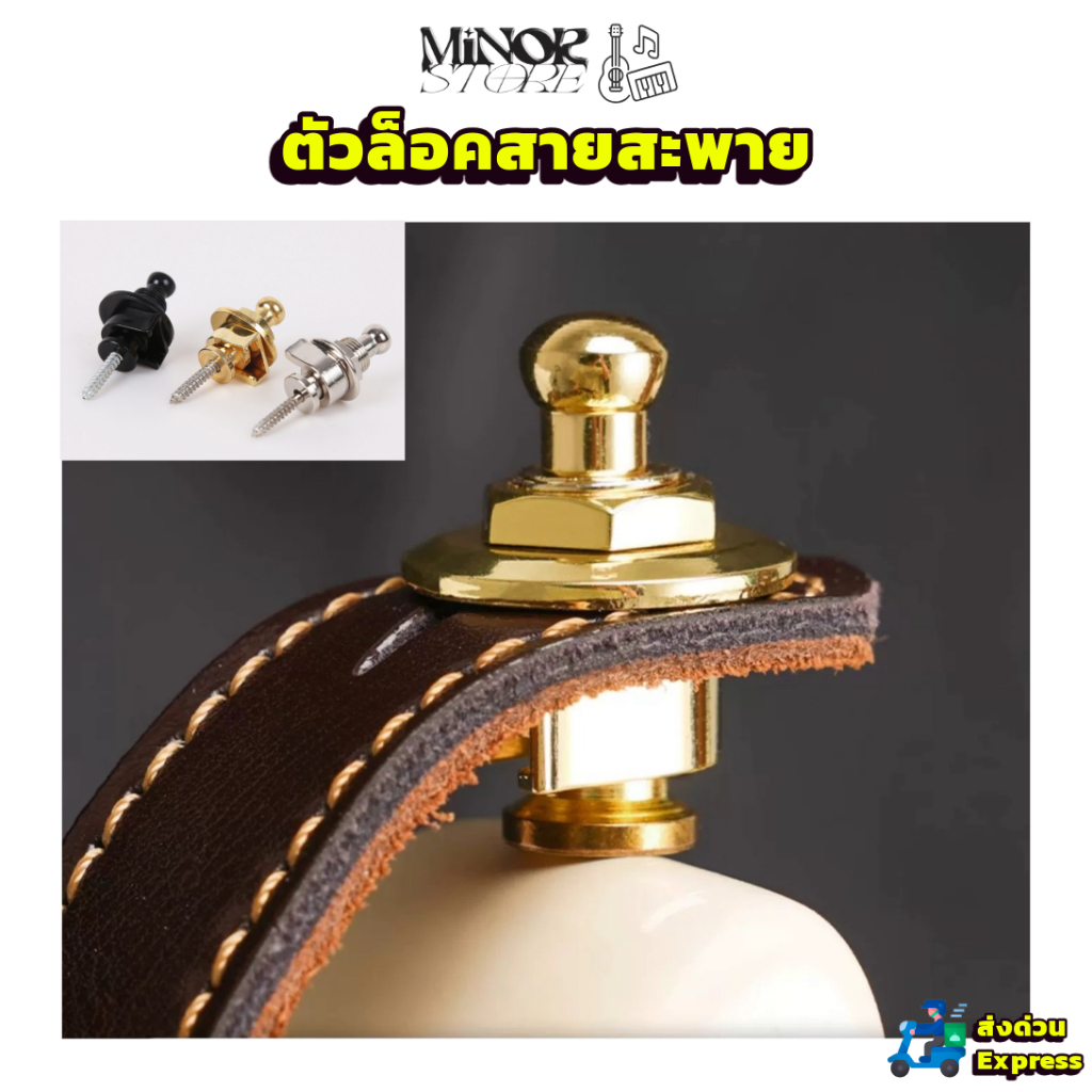 Minor AS-033 (ราคา1/ชิ้น) ตัวล็อคสายสะพาย strap button ติดตั้งง่าย เเน่นทน