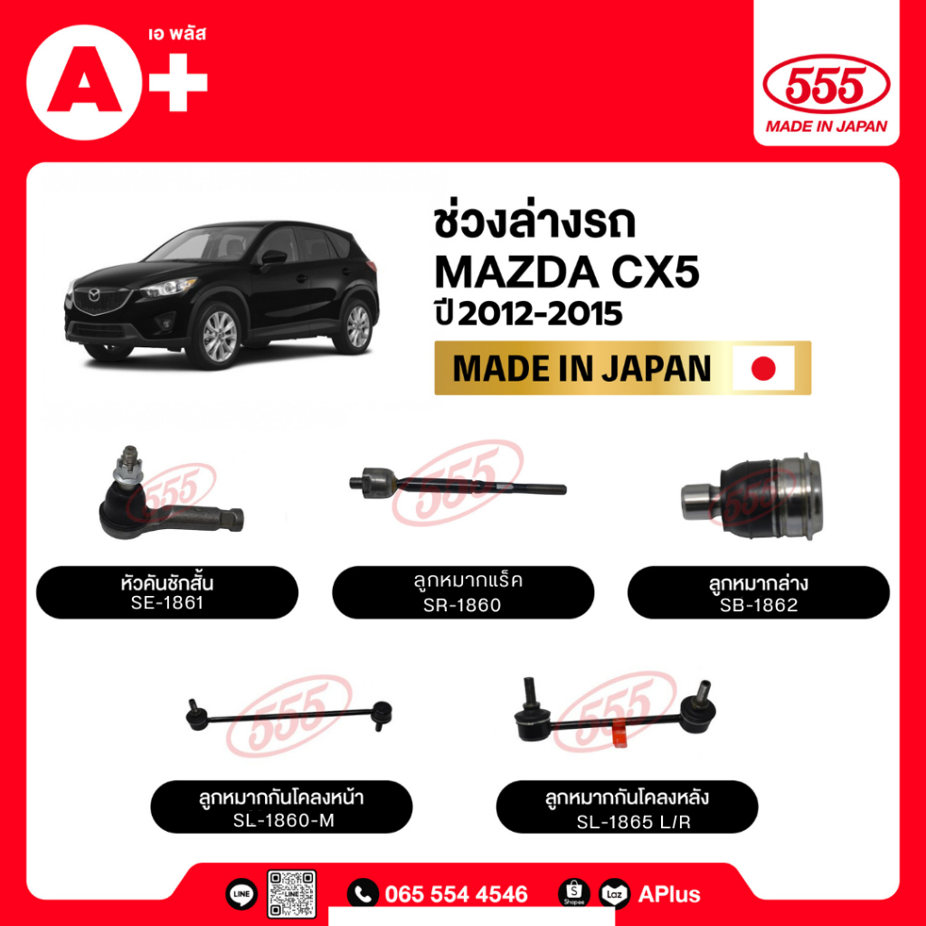 ลูกหมากช่วงล่างรถ MAZDA CX5 2012-2015 555ของแท้ (กล่องคู่) ผลิตจากญี่ปุ่น